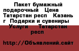 Пакет бумажный подарочный › Цена ­ 50 - Татарстан респ., Казань г. Подарки и сувениры » Услуги   . Татарстан респ.